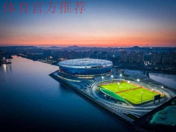 大连梭鱼湾足球场项目建设持续推进 文体旅产业深度融合发展